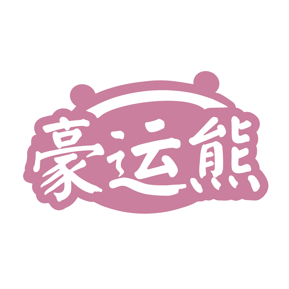 豪运熊 第30类小食配料 注册号77664513商标图样