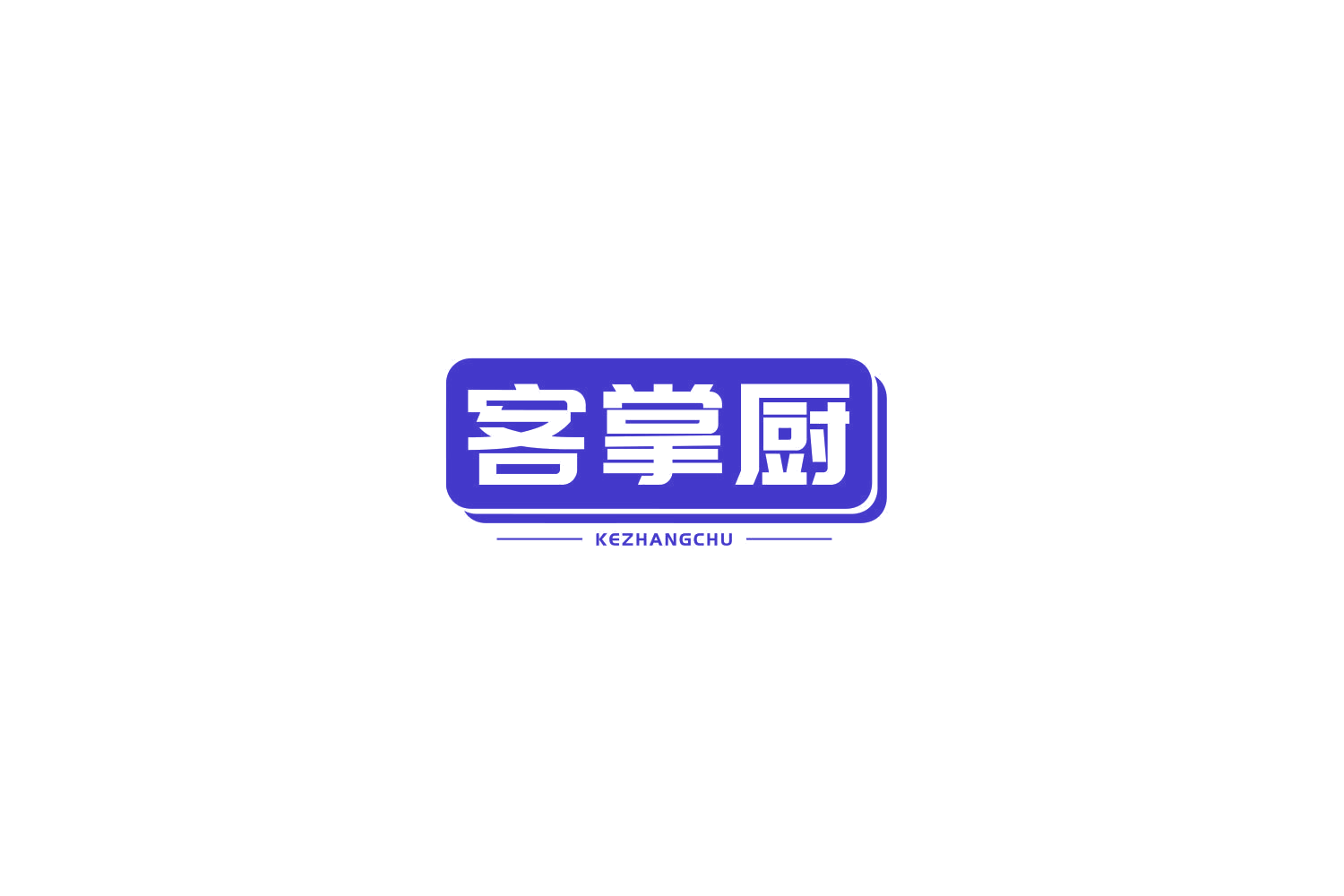 客掌厨 第29类食品罐头 注册号77664573商标图样