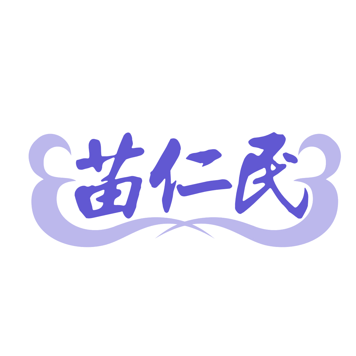 苗仁民 第29类食品罐头 注册号77665255商标图样