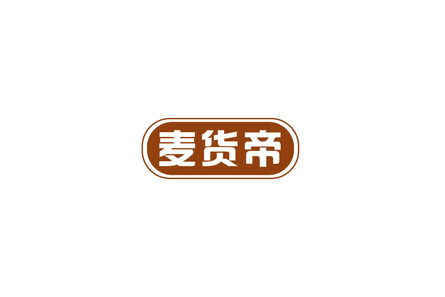 麦货帝 第35类广告销售 注册号77665790商标图样