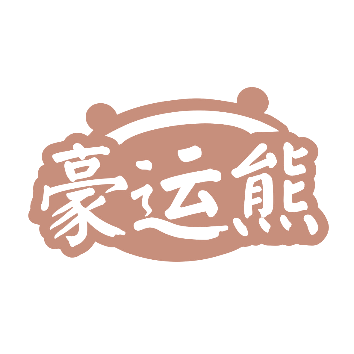 豪运熊 第29类食品罐头 注册号77665827商标图样