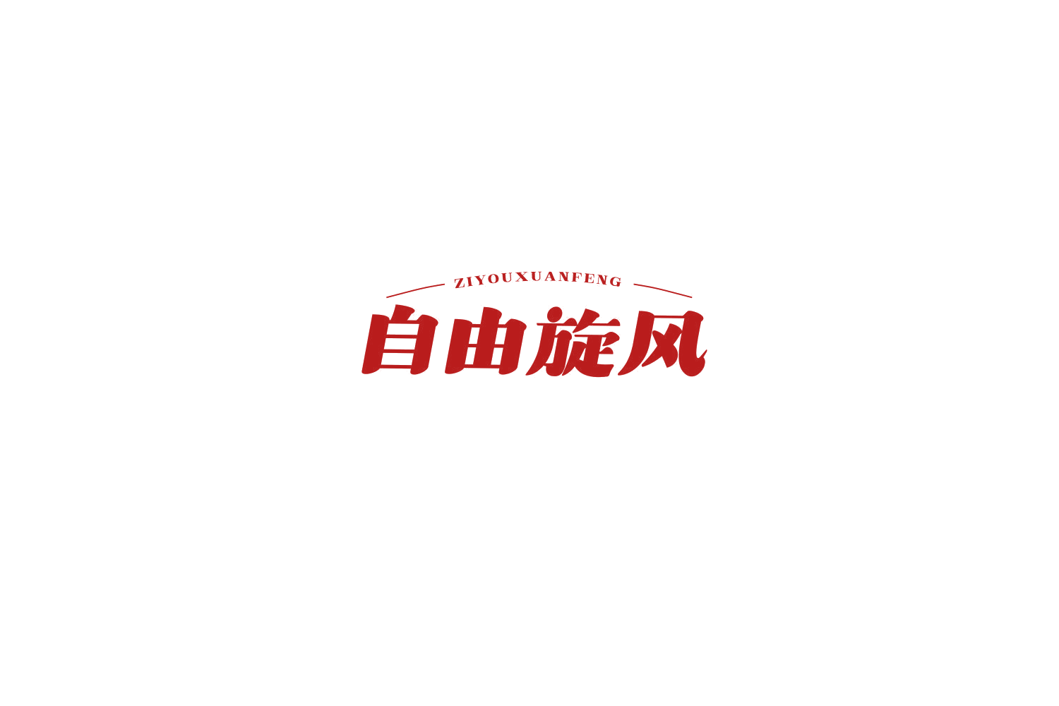 自由旋风 第29类食品罐头 注册号77665949商标图样