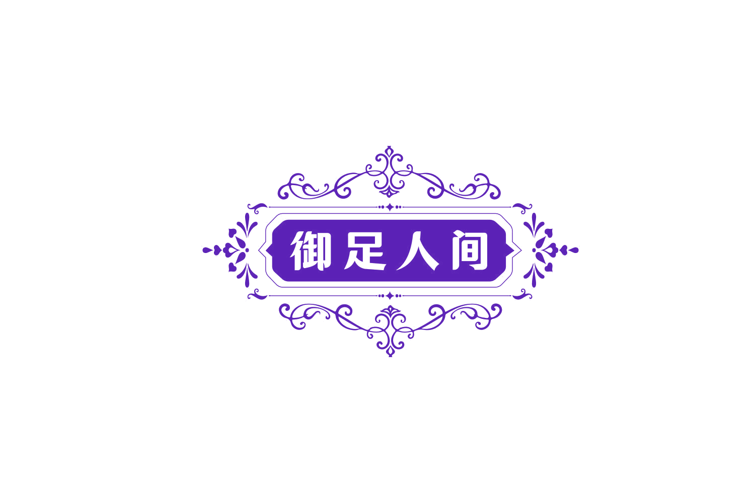 御足人间 第44类医疗园艺 注册号77666855商标图样