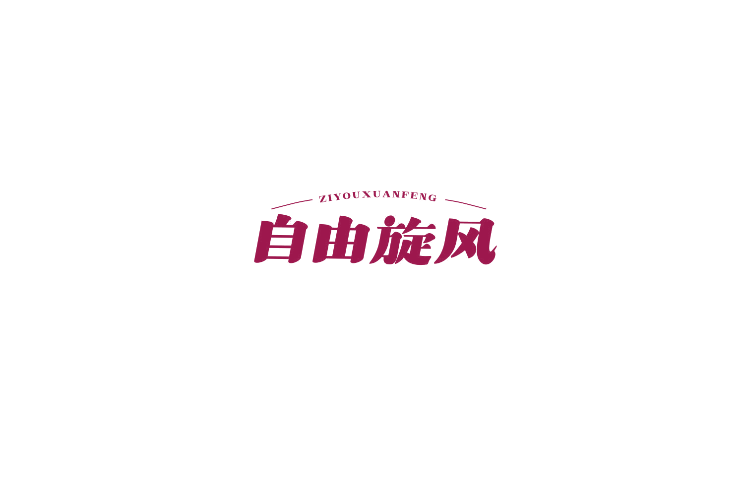 自由旋风 第30类小食配料 注册号77666902商标图样