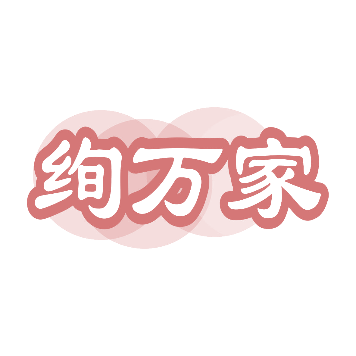 绚万家 第21类厨房洁具 注册号77667209商标图样