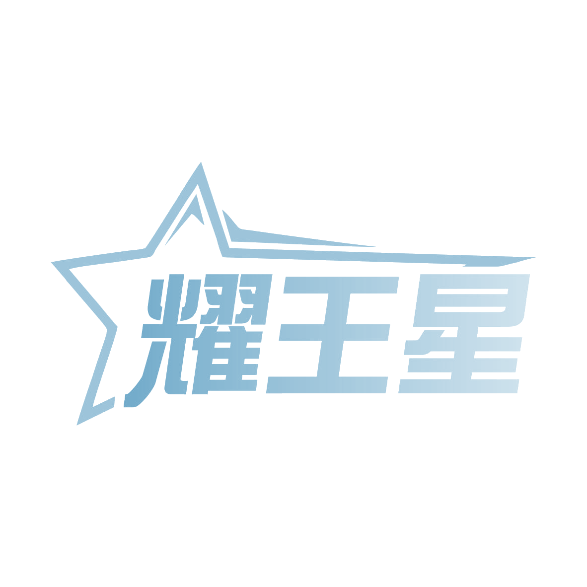 耀王星 第10类医疗器械 注册号77668200商标图样