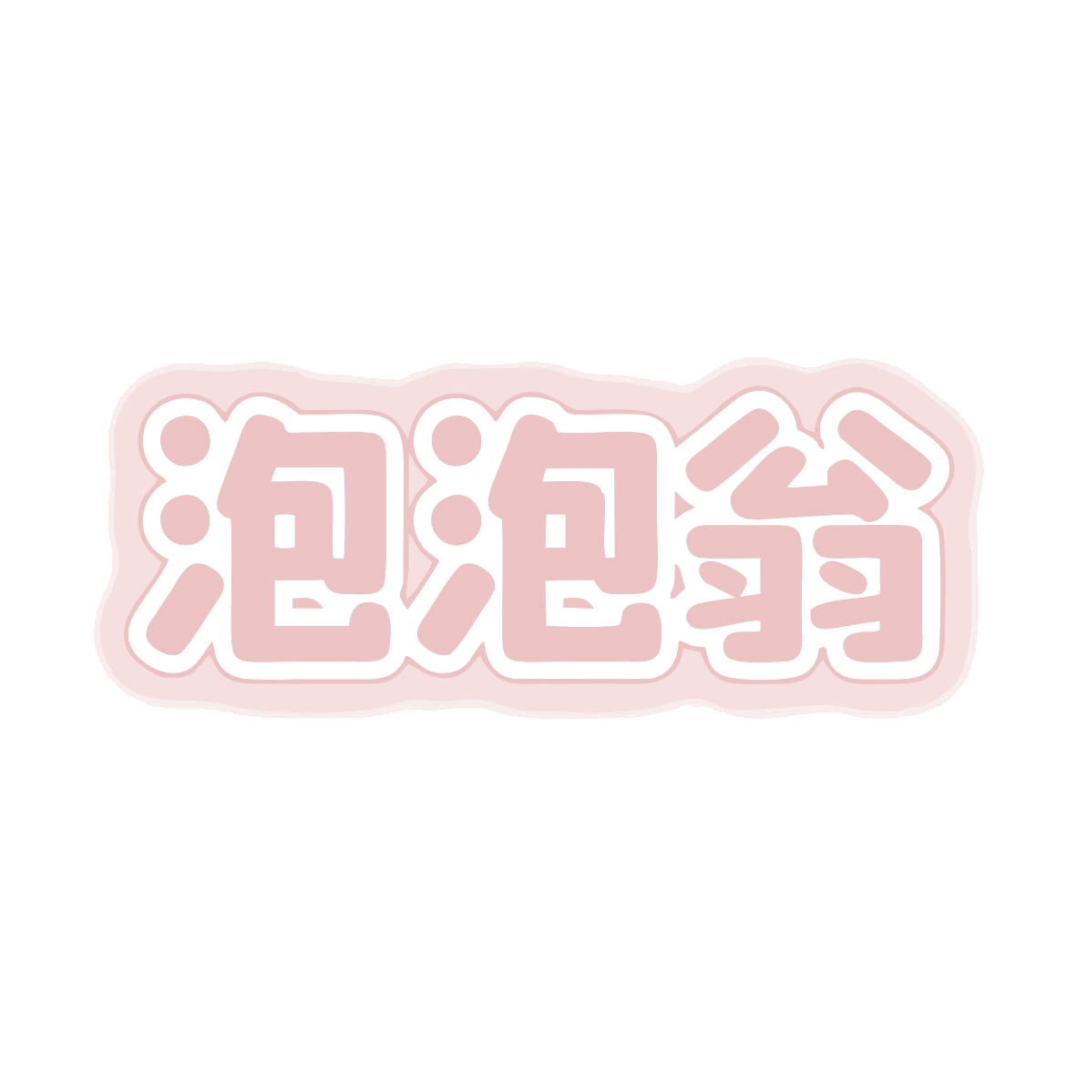 泡泡翁 第35类广告销售 注册号77668985商标图样