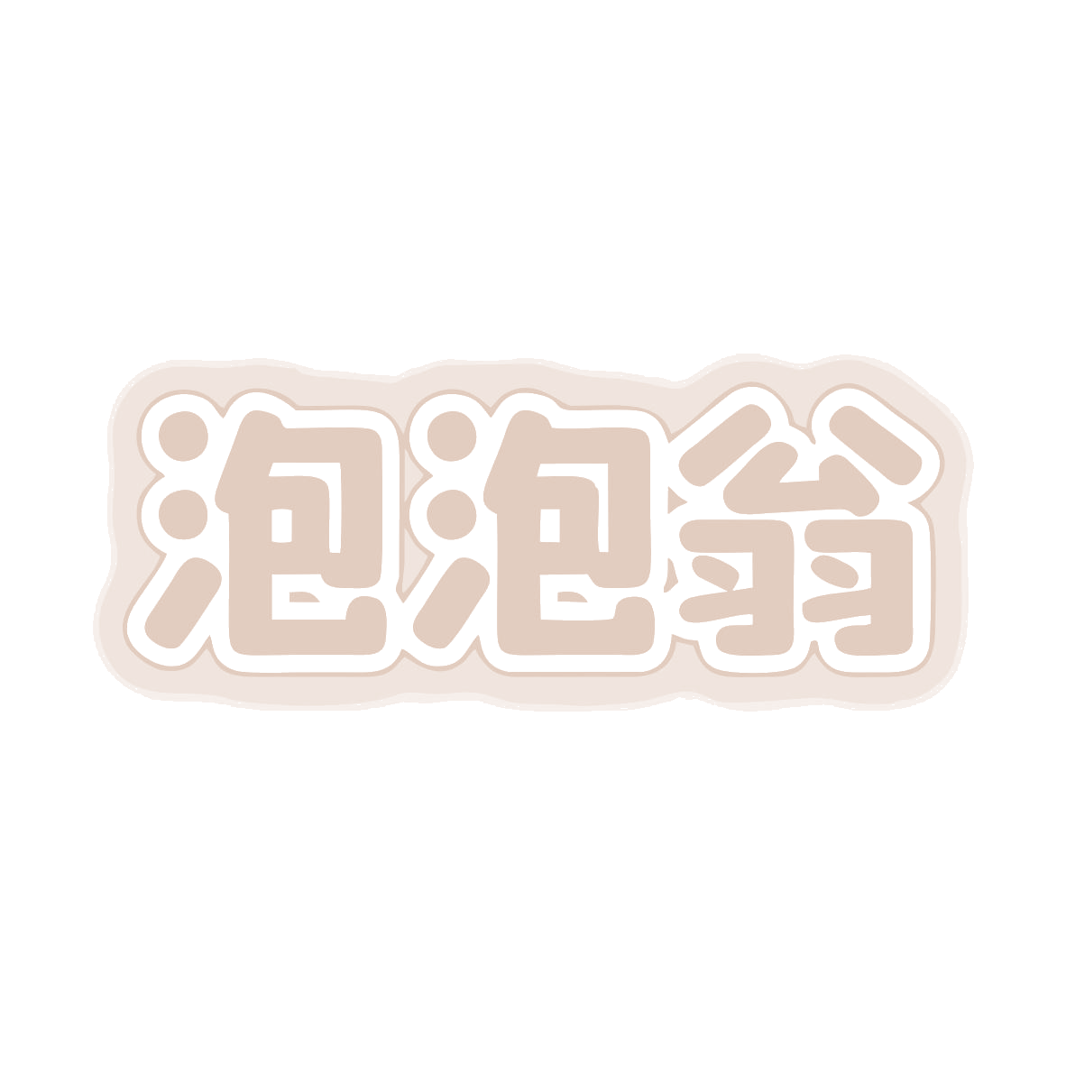 泡泡翁 第7类机械设备 注册号77669378商标图样