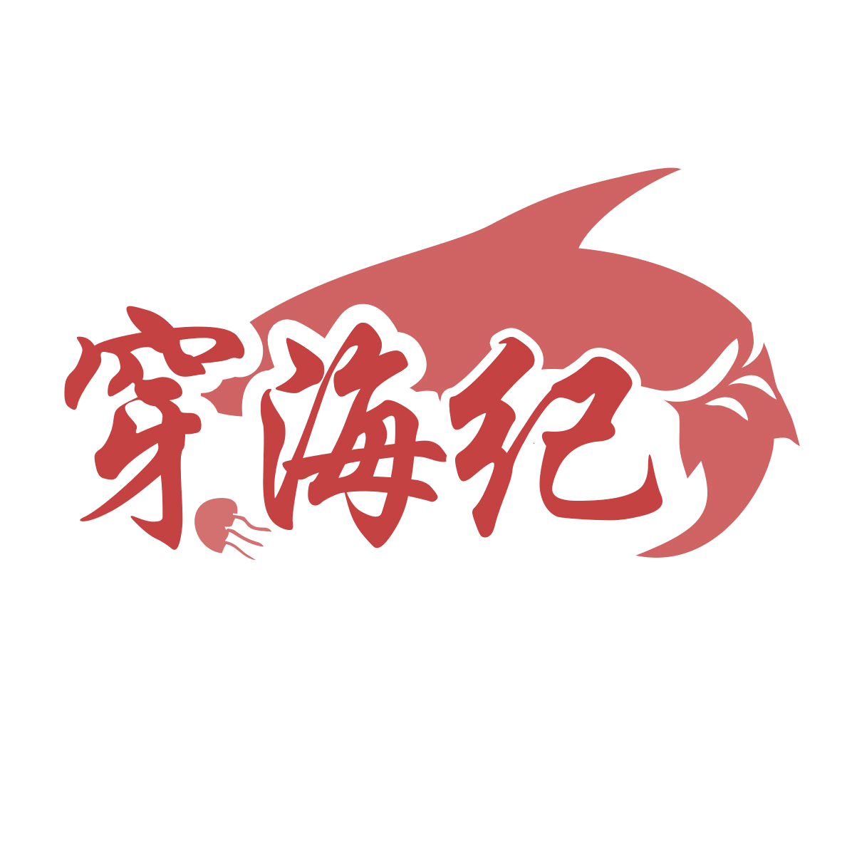 穿海纪 第31类水果花木 注册号77670494商标图样