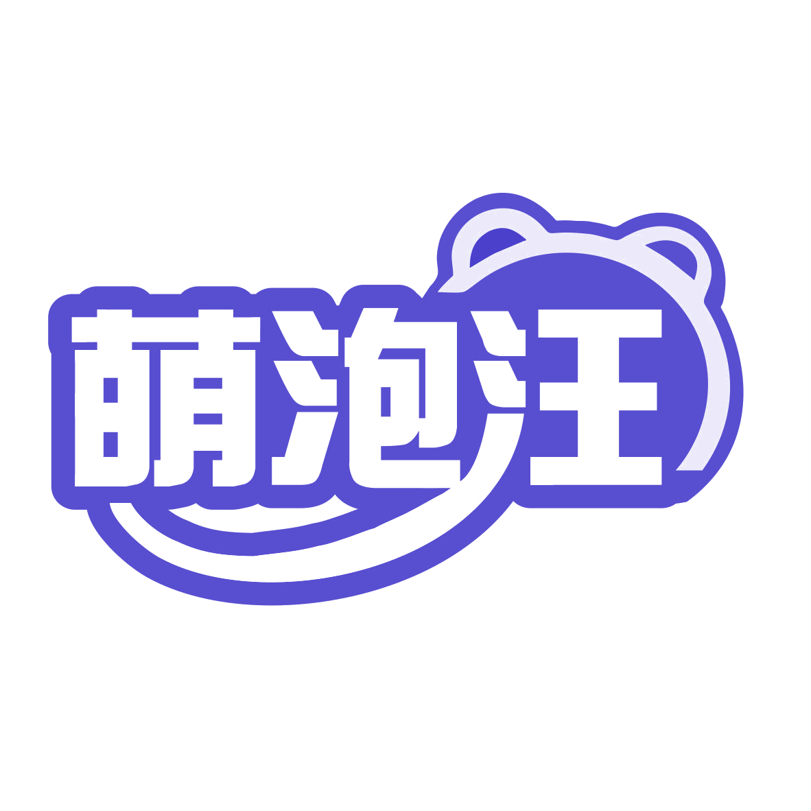 萌泡汪 第7类机械设备 注册号77672950商标图样
