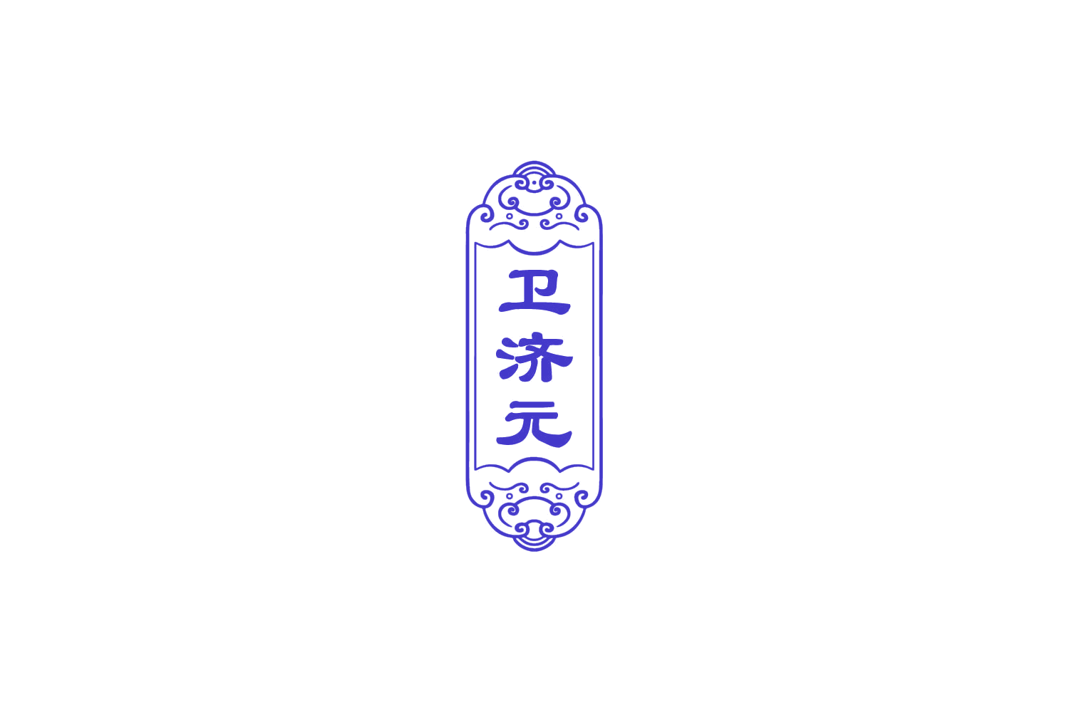 卫济元 第30类小食配料 注册号77674683商标图样