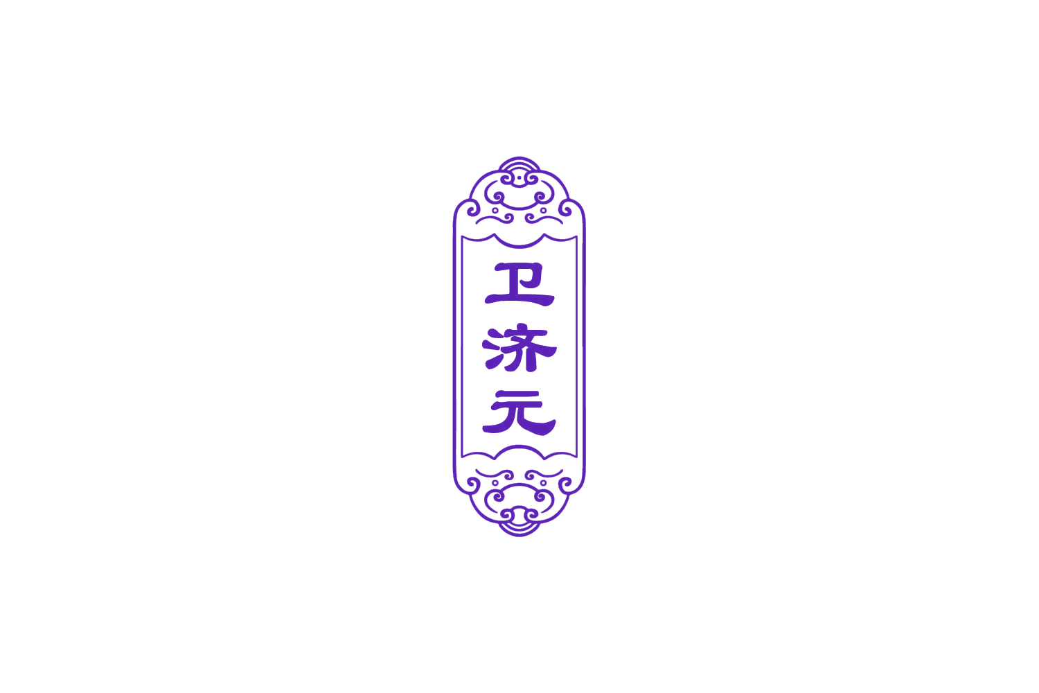 卫济元 第35类广告销售 注册号77678571商标图样