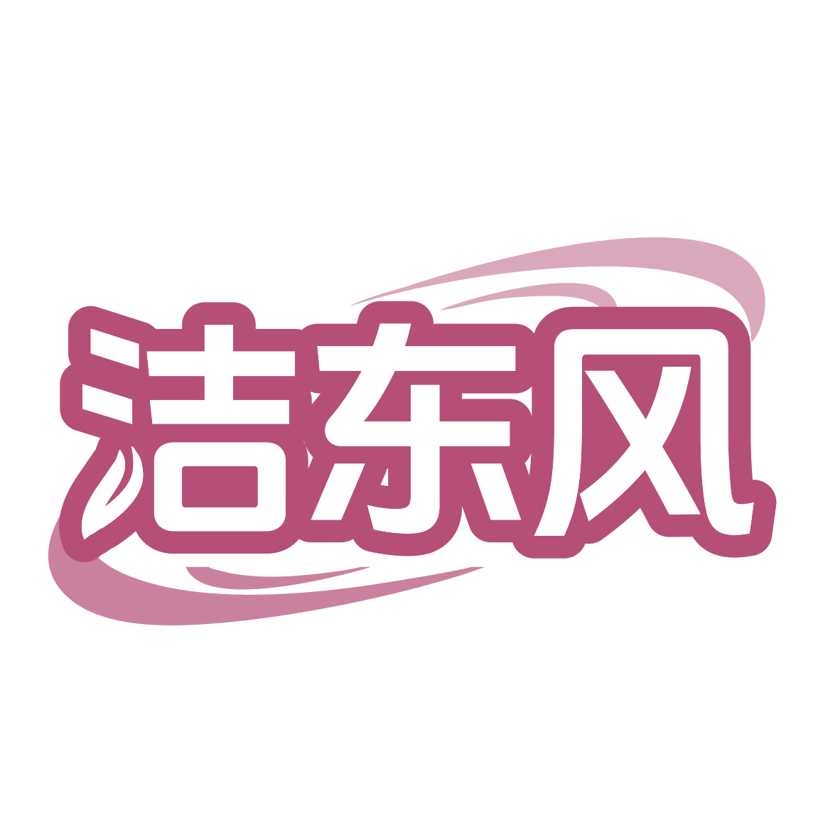 洁东风 第3类日化用品 注册号77679575商标图样