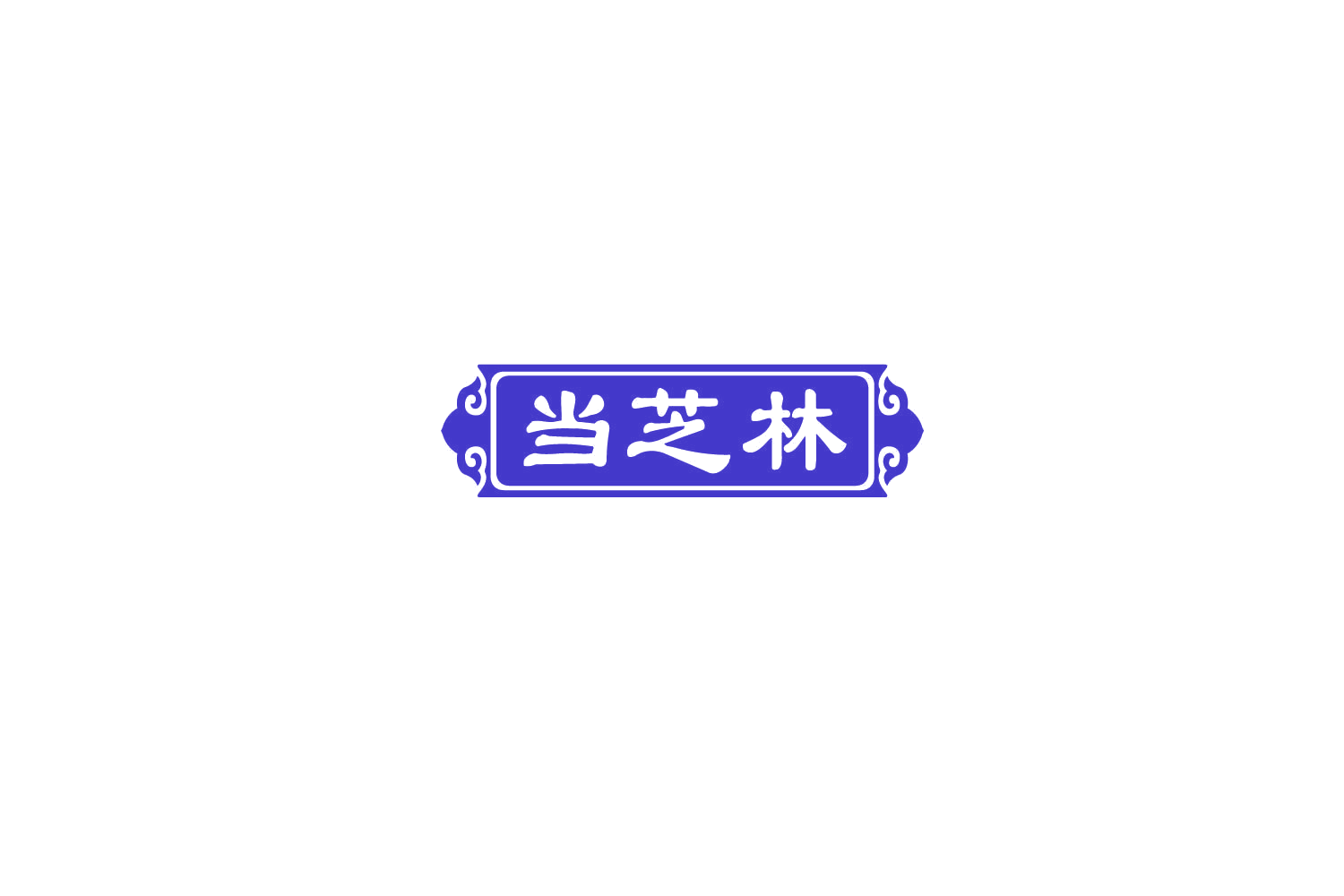 当芝林 第29类食品罐头 注册号77681530商标图样