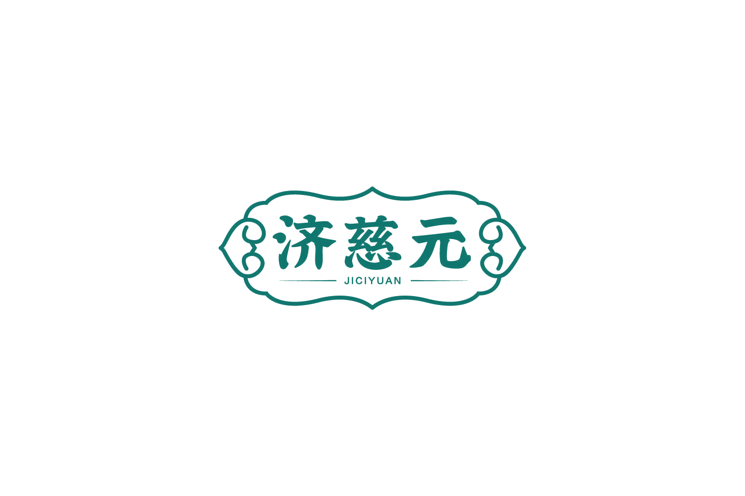 济慈元 第5类医药 注册号77681906商标图样