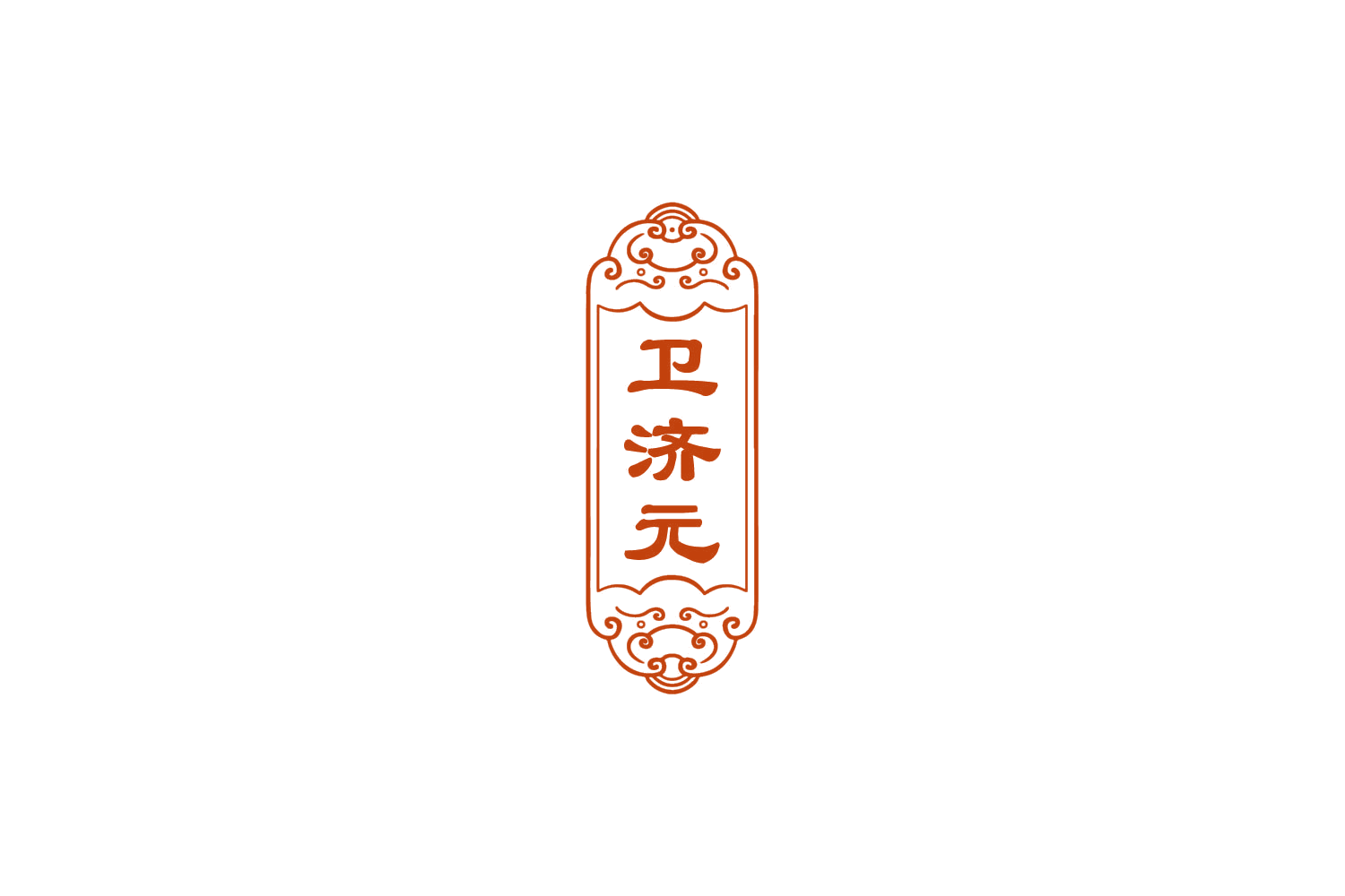 卫济元 第5类医药 注册号77681917商标图样