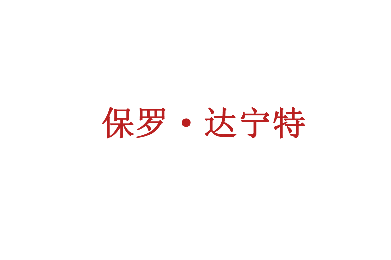 保罗·达宁特 第25类服装鞋帽 注册号77685974商标图样