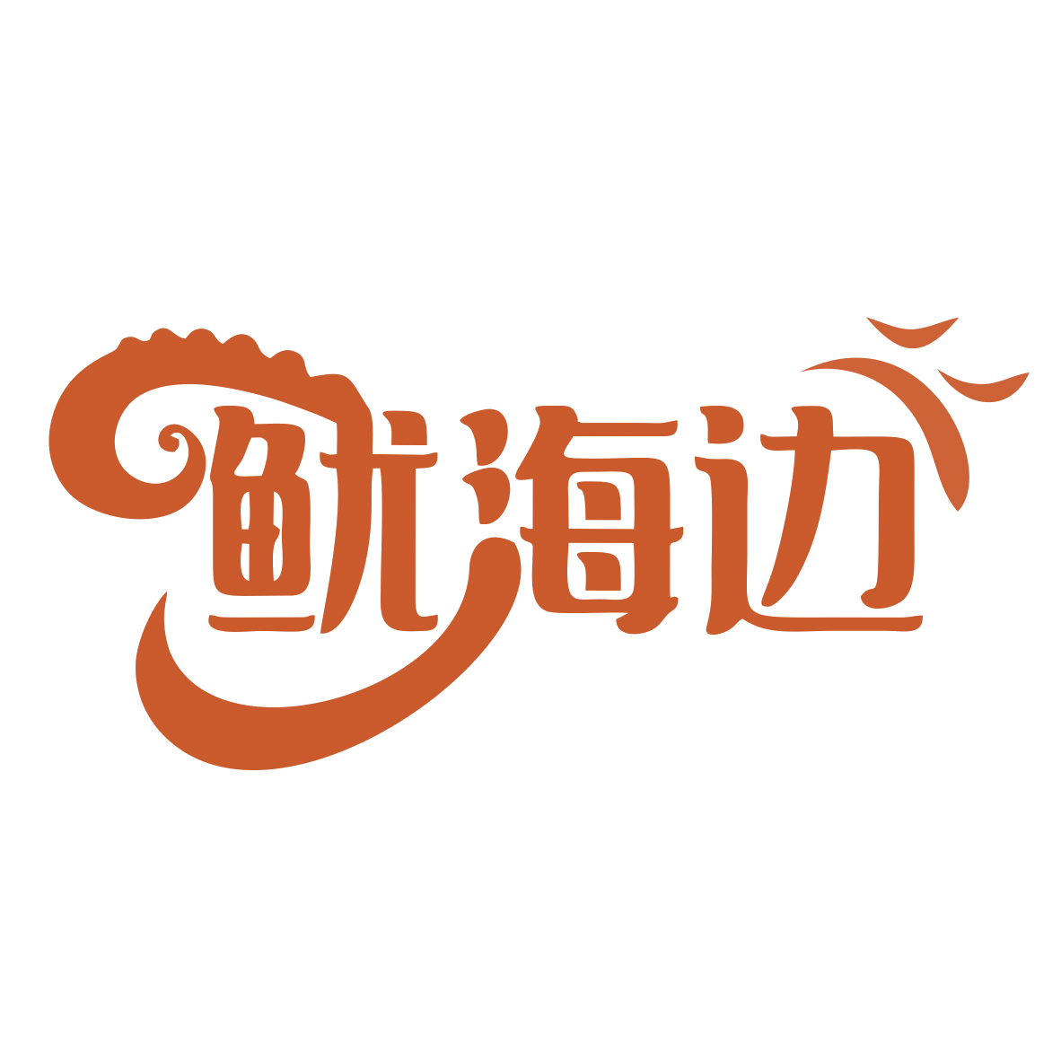 鱿海边 第29类食品罐头 注册号77688847商标图样