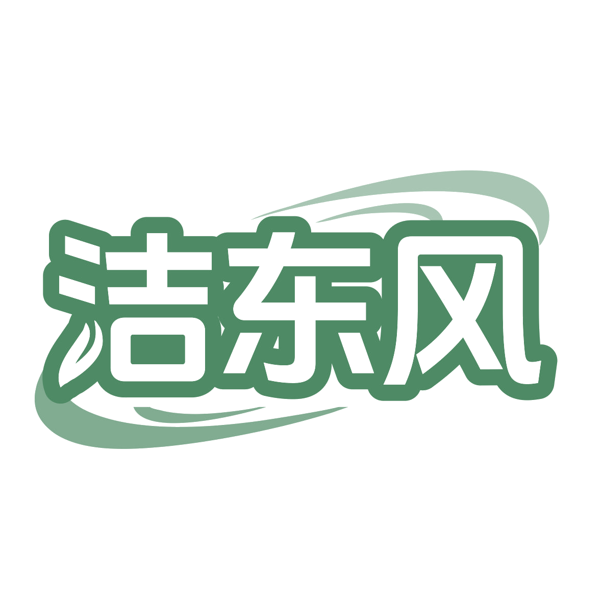 洁东风 第21类厨房洁具 注册号77688851商标图样