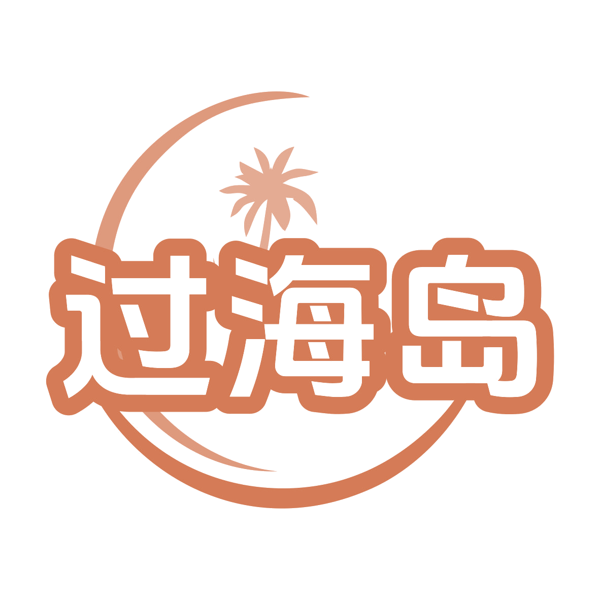 过海岛 第31类水果花木 注册号77689459商标图样