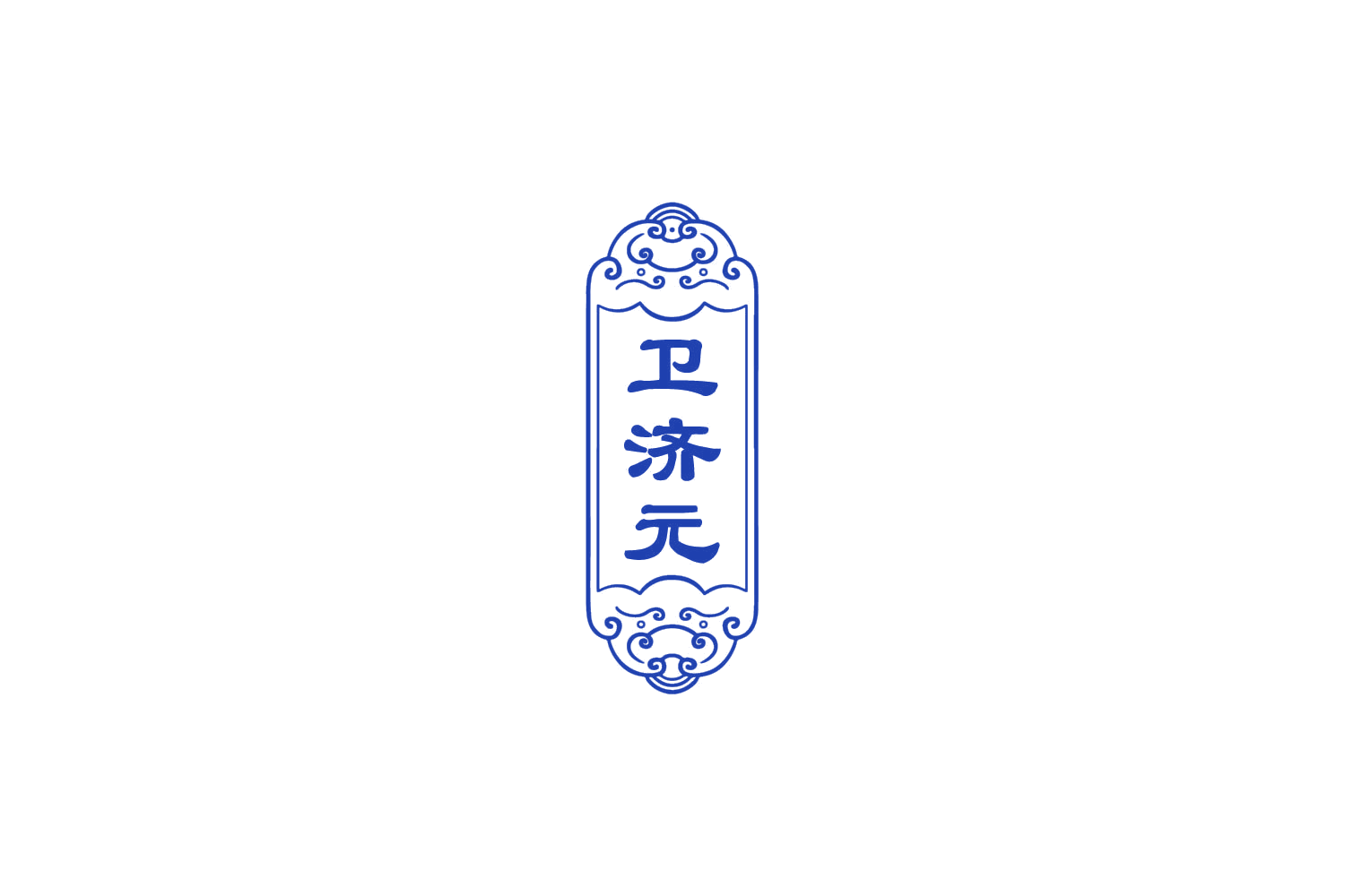 卫济元 第32类啤酒饮料 注册号77689585商标图样
