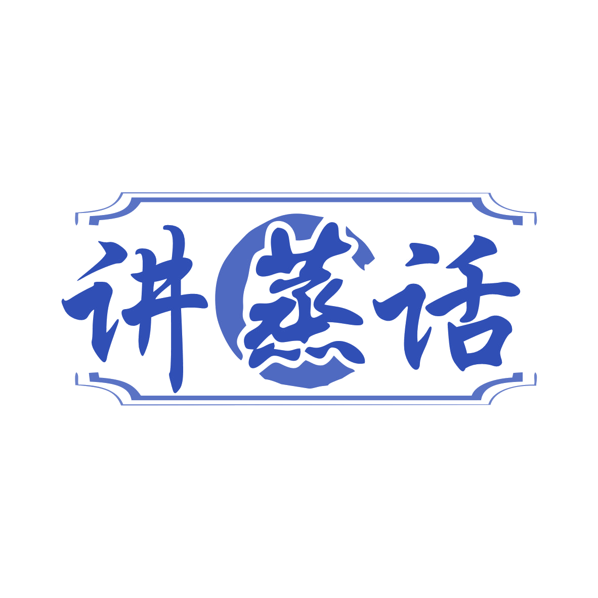 讲蒸话 第35类广告销售 注册号77689611商标图样