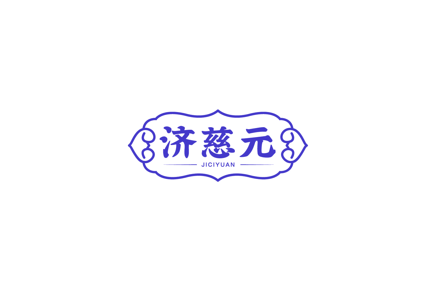 济慈元 第35类广告销售 注册号77690350商标图样