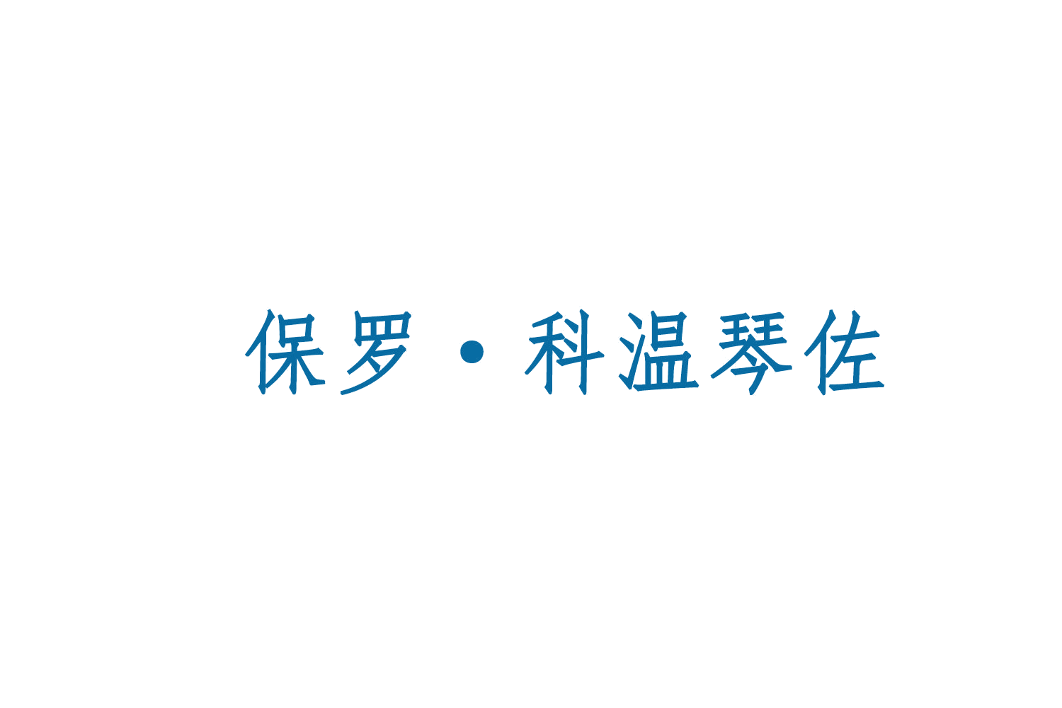 保罗·科温琴佐 第25类服装鞋帽 注册号77691662商标图样
