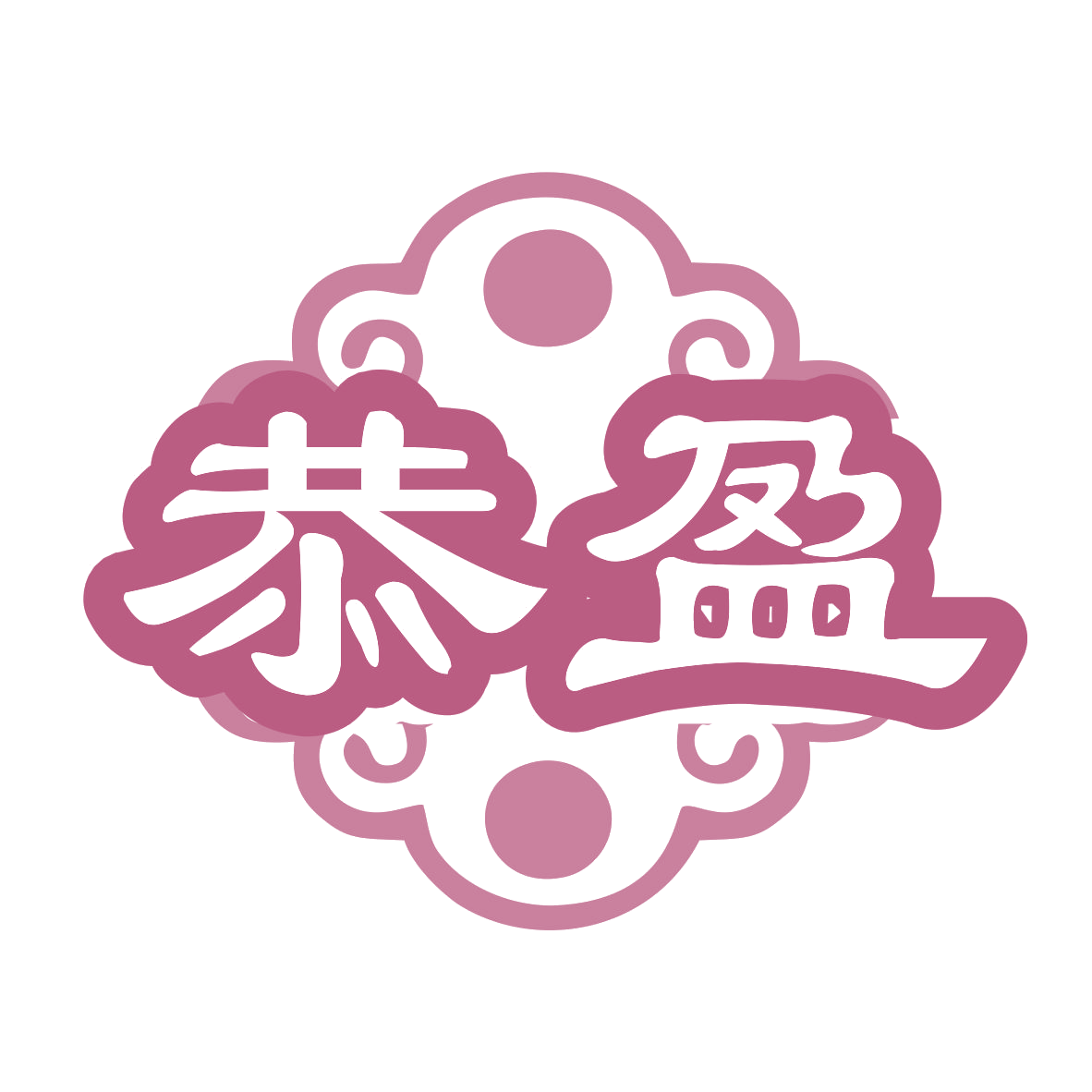 恭盈 第43类餐饮住宿 注册号77692543商标图样