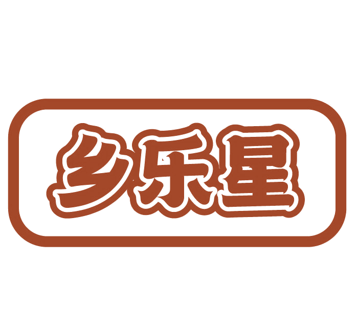 乡乐星 第29类食品罐头 注册号77693573商标图样
