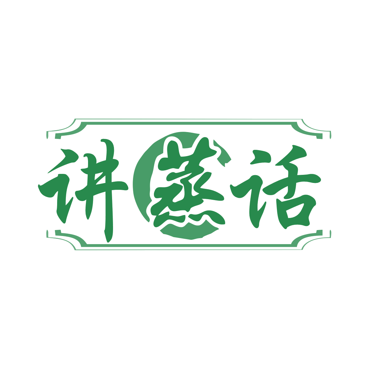 讲蒸话 第43类餐饮住宿 注册号77694103商标图样