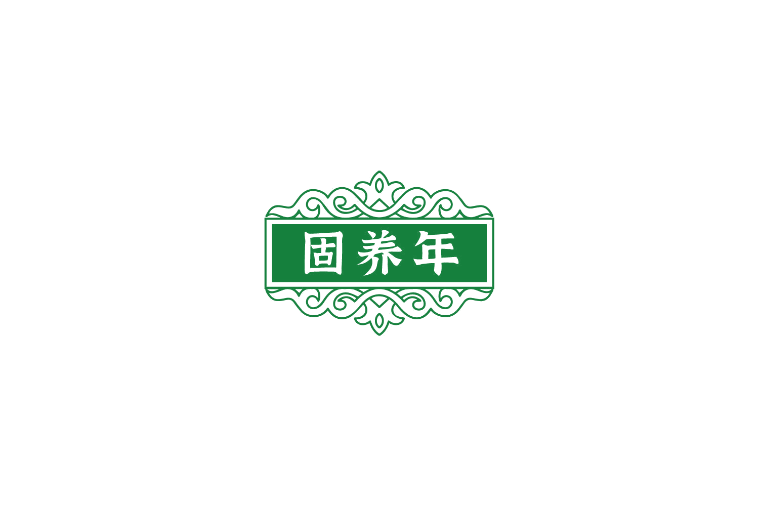 固养年 第5类医药 注册号77697955商标图样