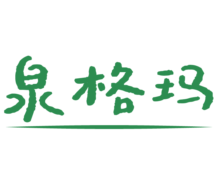 泉格玛 第32类啤酒饮料 注册号77699427商标图样