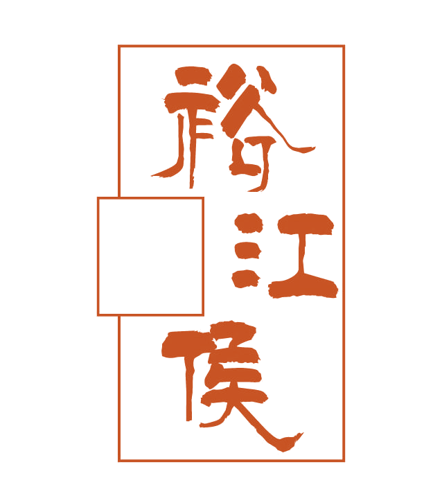 裕江侯 第33类酒 注册号77701418商标图样