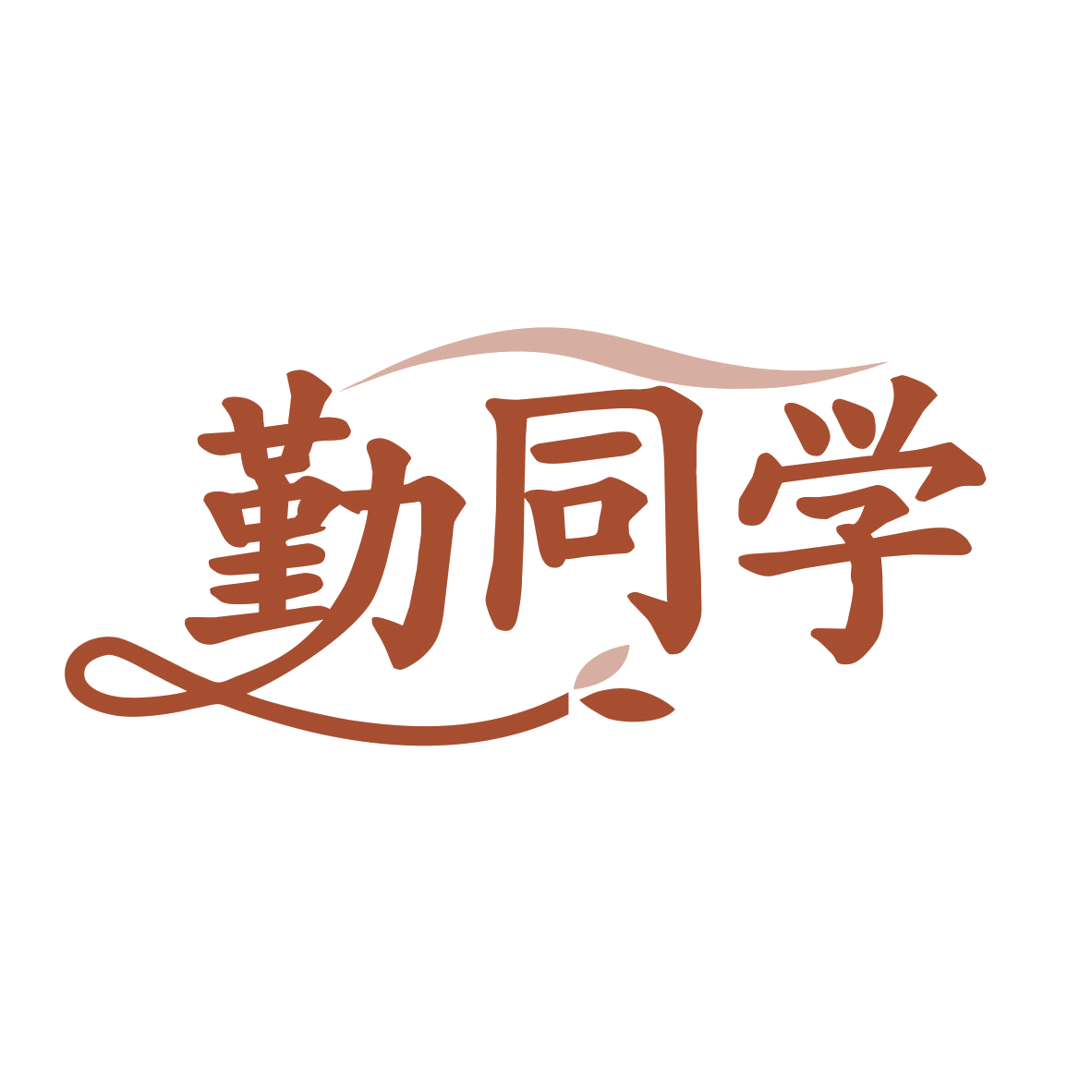 勤同学 第20类家具 注册号77702516商标图样