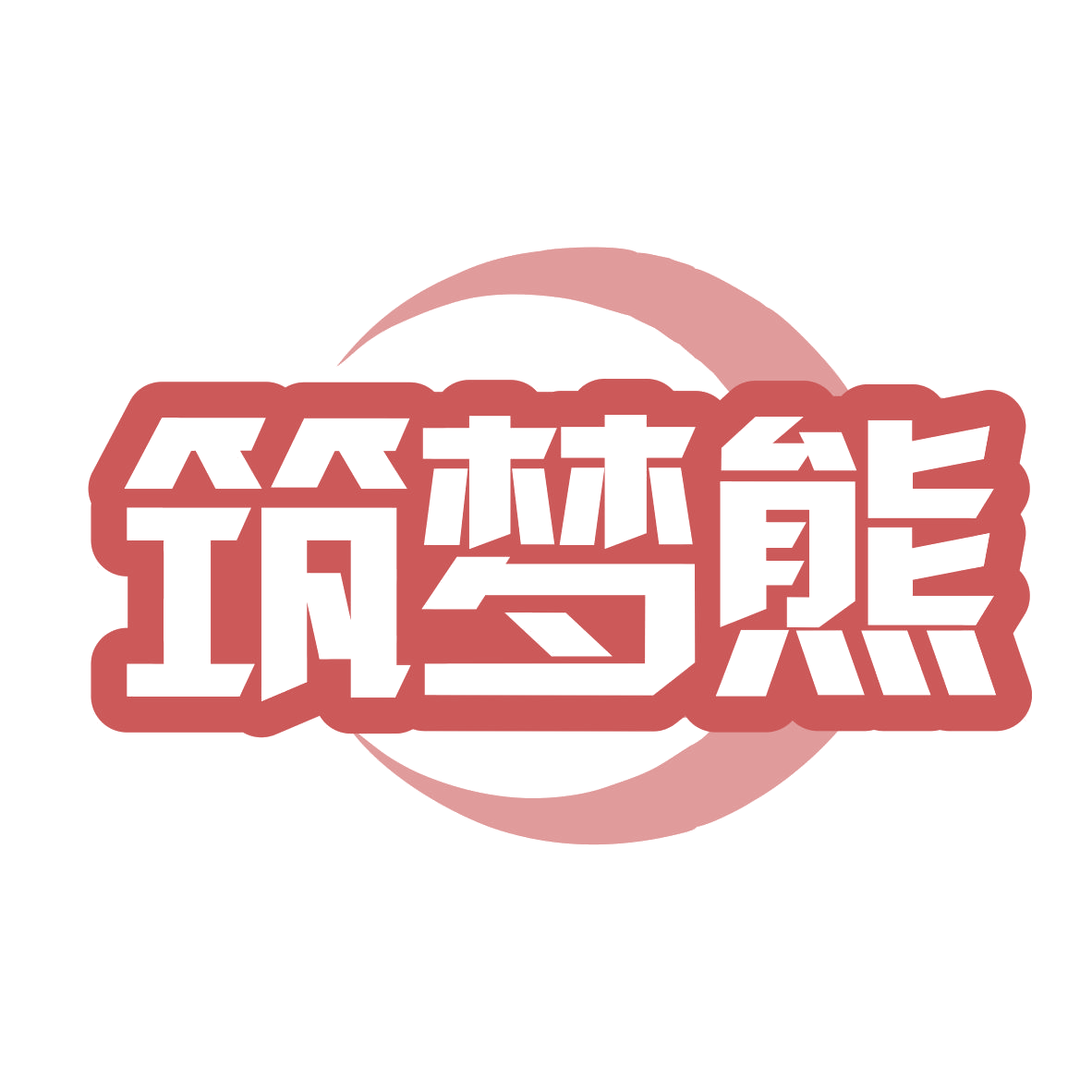 筑梦熊 第35类广告销售 注册号77703065商标图样