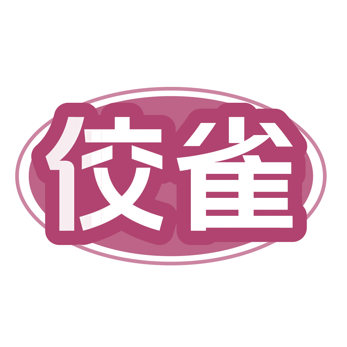 佼雀 第35类广告销售 注册号77704748商标图样