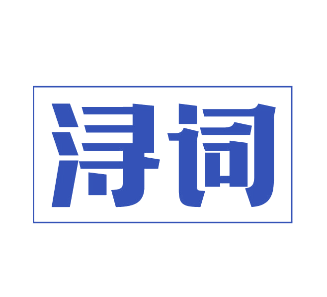 浔词 第33类酒 注册号77705538商标图样