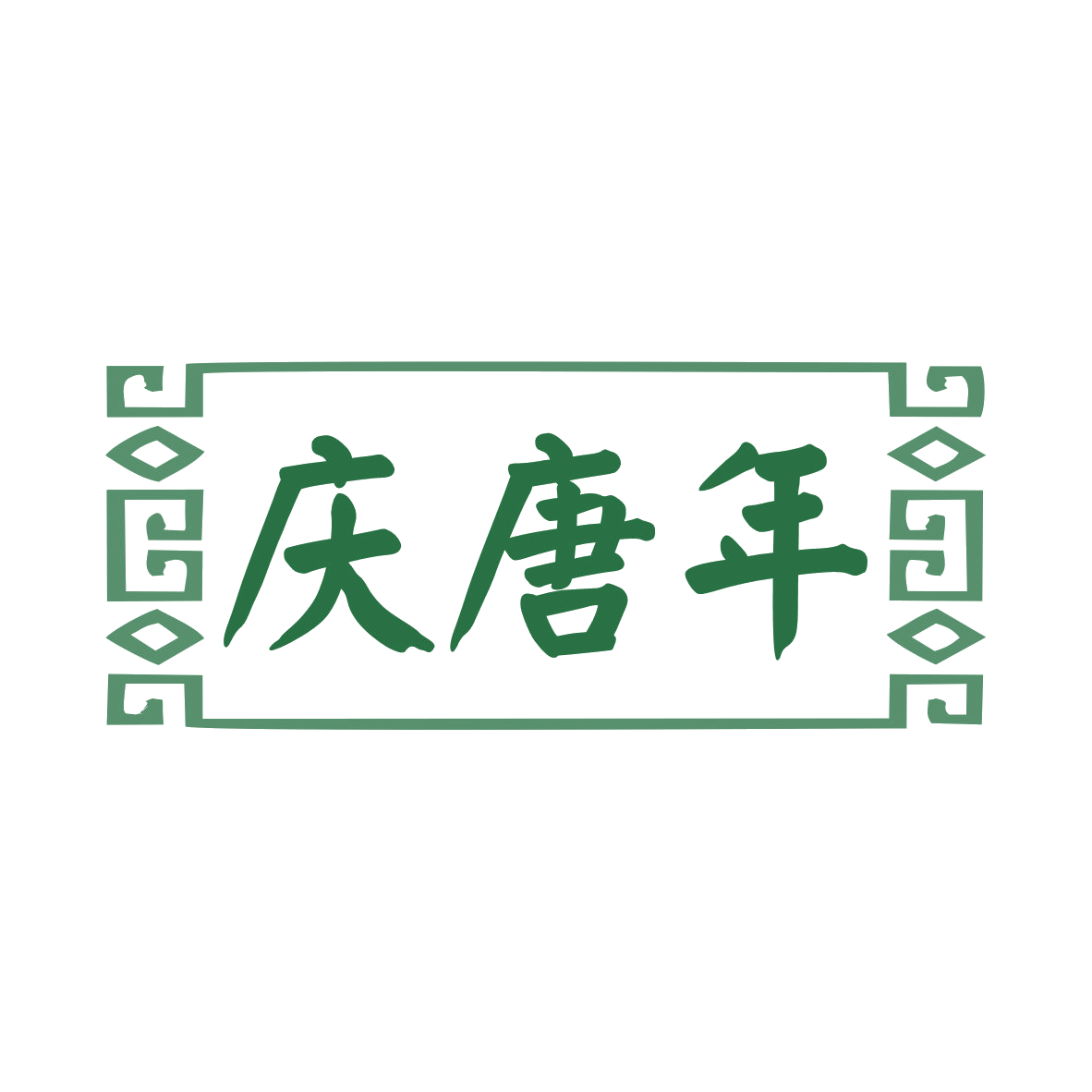 庆唐年 第28类健身器材 注册号77714334商标图样