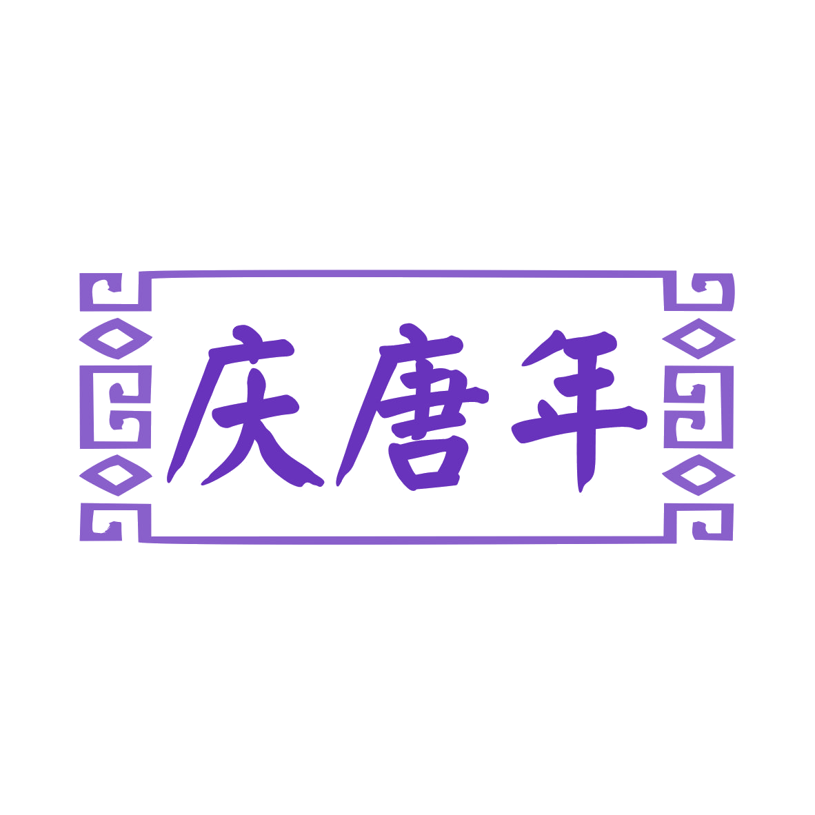庆唐年 第41类教育娱乐 注册号77715842商标图样