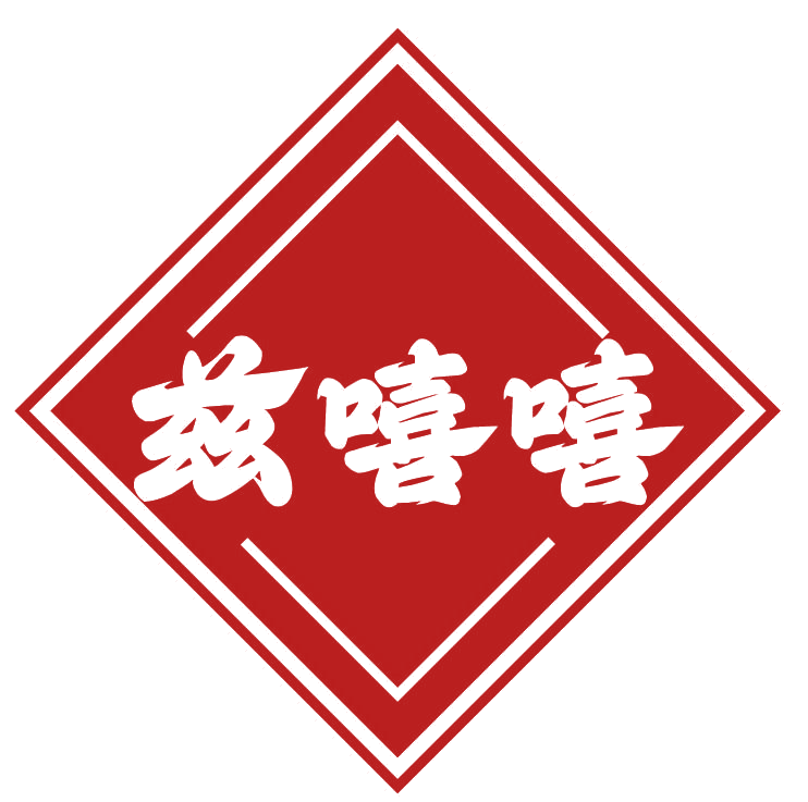 兹嘻嘻 第30类小食配料 注册号77718958商标图样