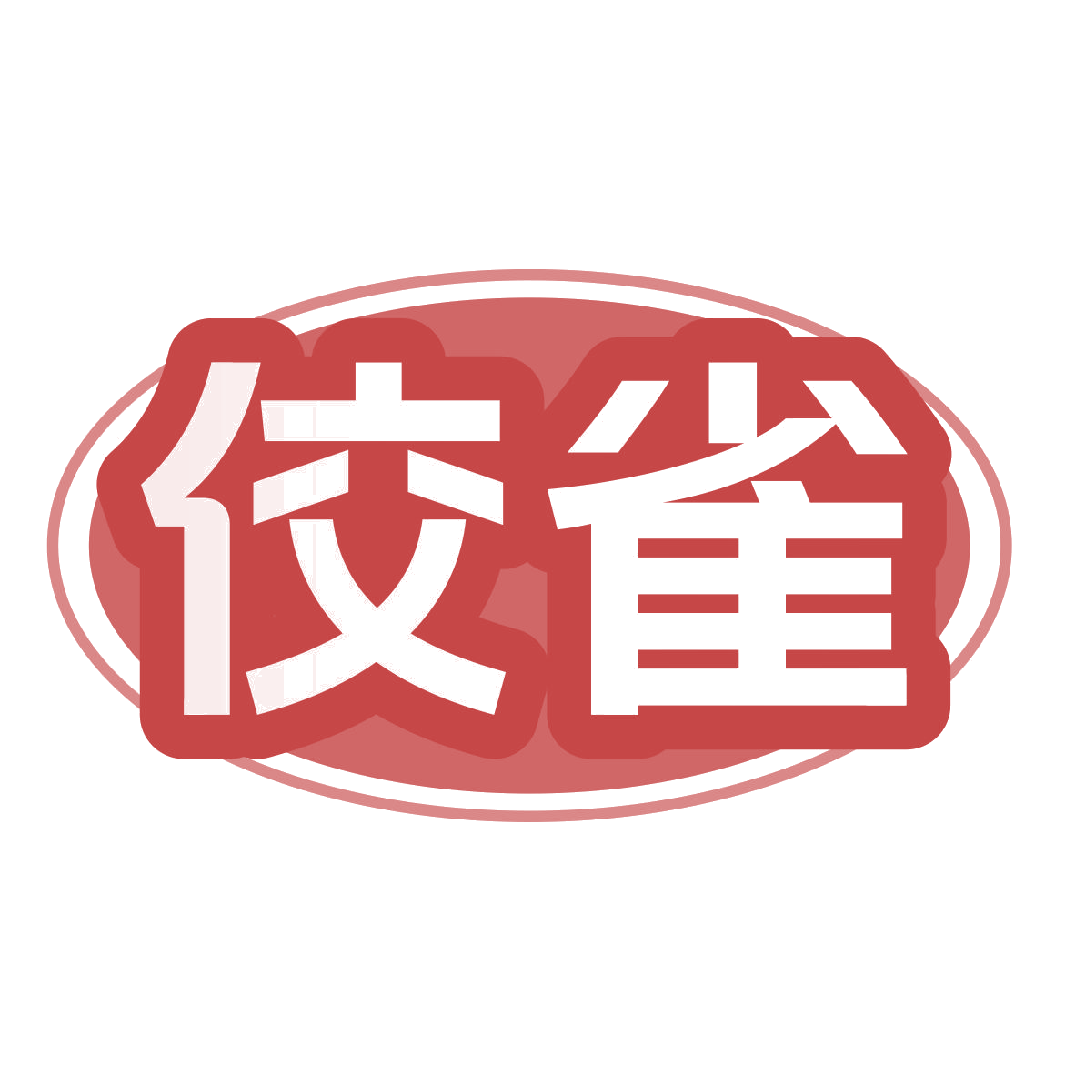 佼雀 第41类教育娱乐 注册号77720390商标图样