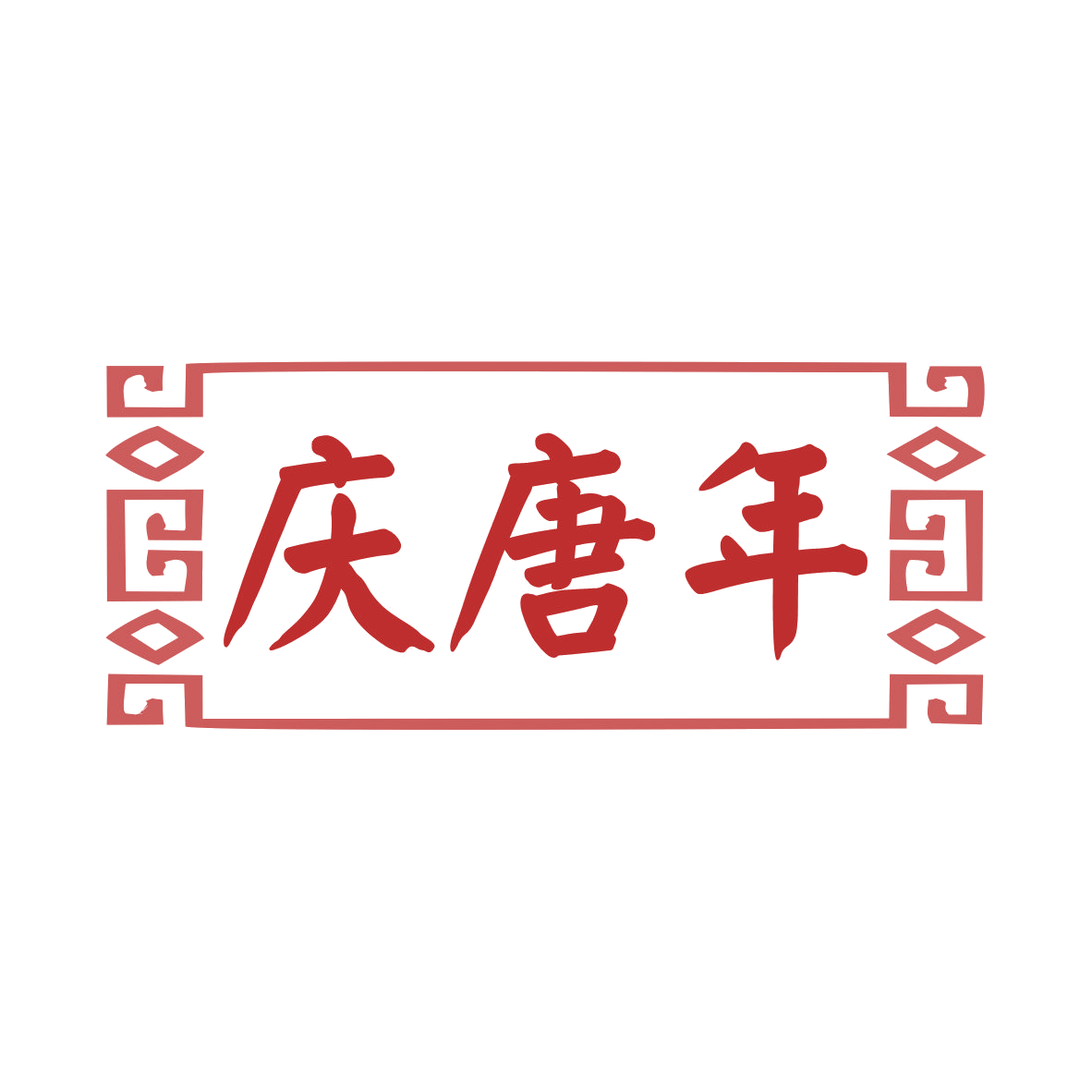 庆唐年 第35类广告销售 注册号77721866商标图样