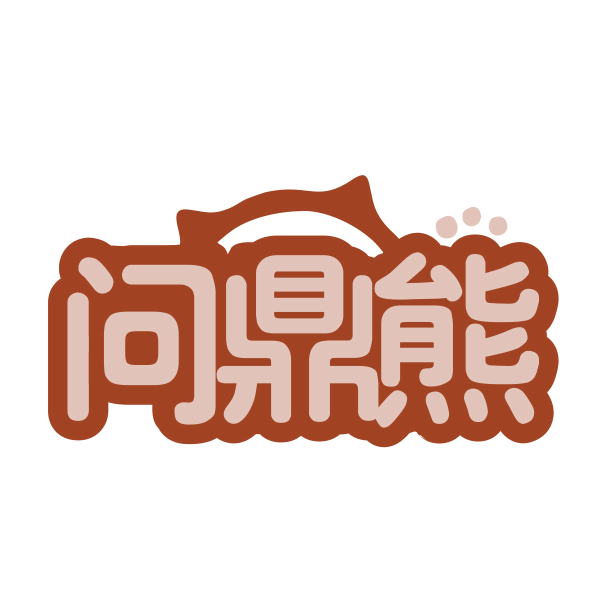 问鼎熊 第35类广告销售 注册号77723509商标图样