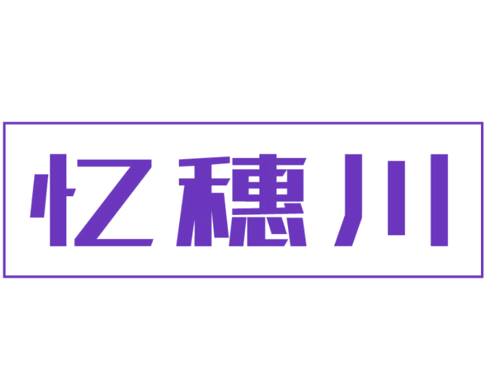 忆穗川 第33类酒 注册号77726862商标图样