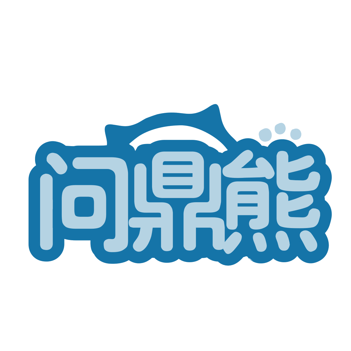 问鼎熊 第20类家具 注册号77727625商标图样