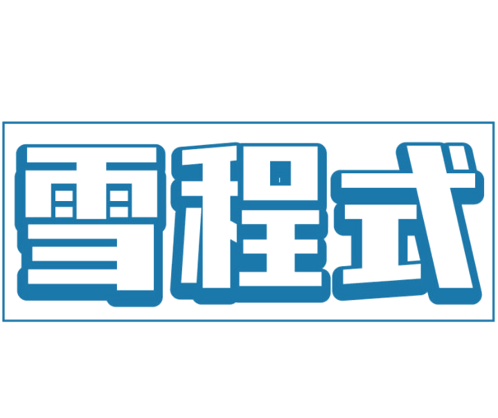 雪程式 第32类啤酒饮料 注册号77727674商标图样