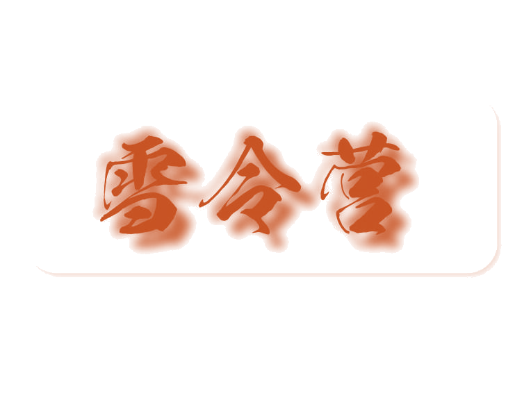 雪令营 第32类啤酒饮料 注册号77730480商标图样