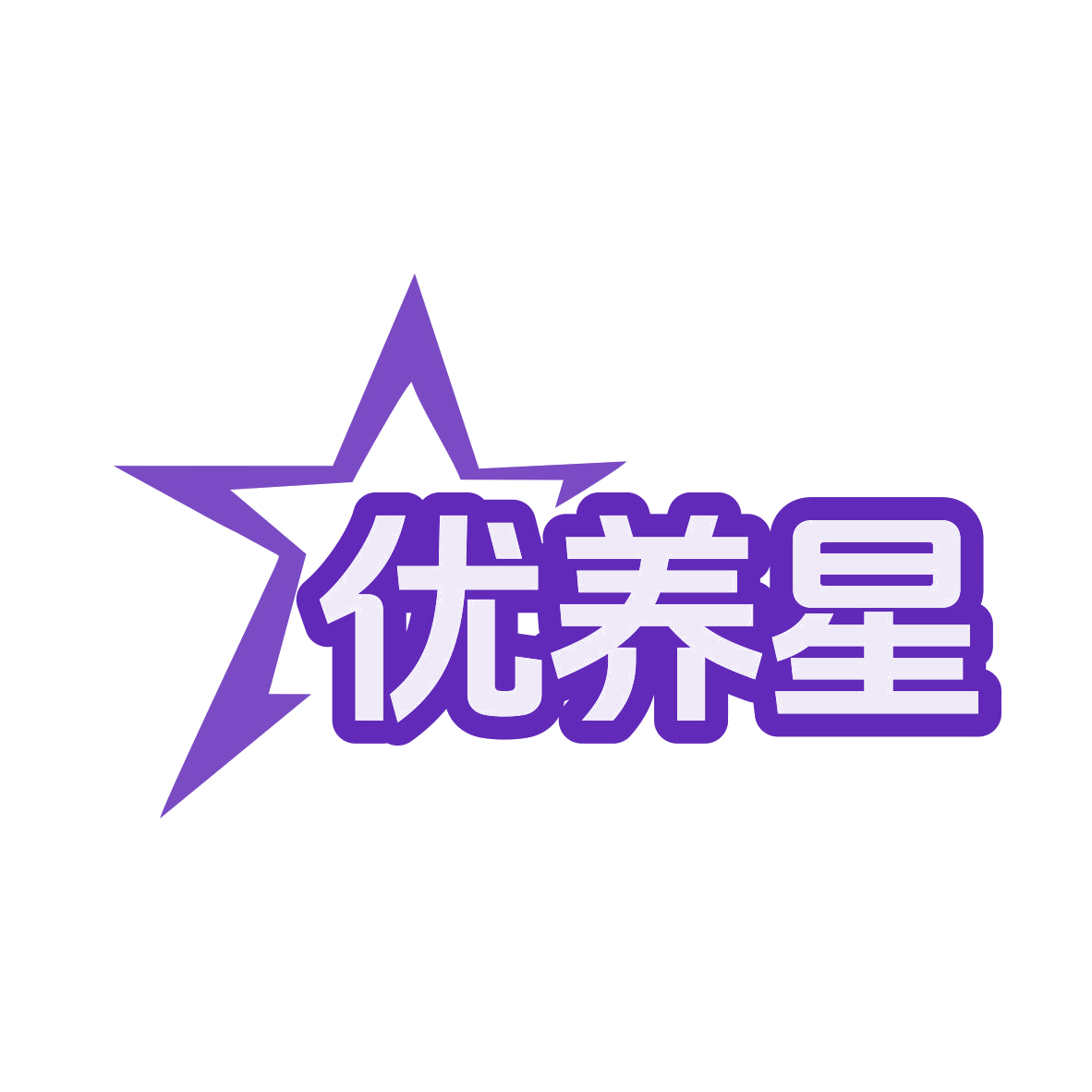 优养星 第30类小食配料 注册号77736988商标图样