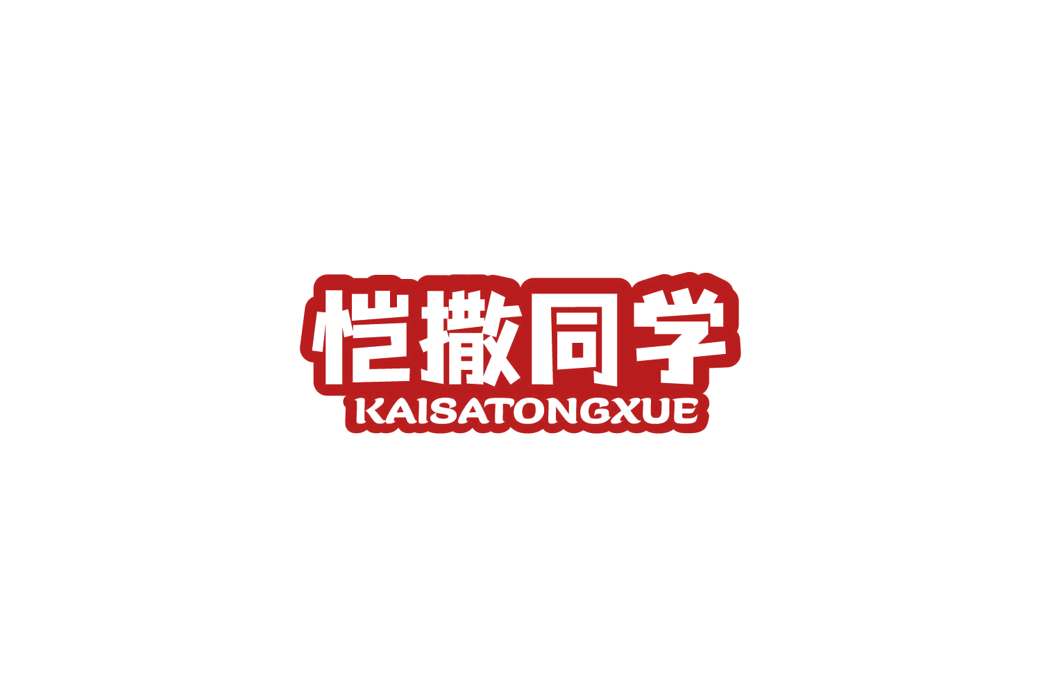 恺撒同学 第29类食品罐头 注册号77739399商标图样